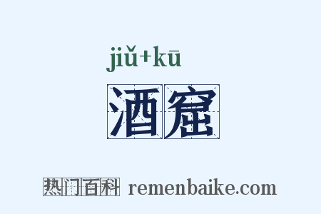 酒窟是什么意思的图片